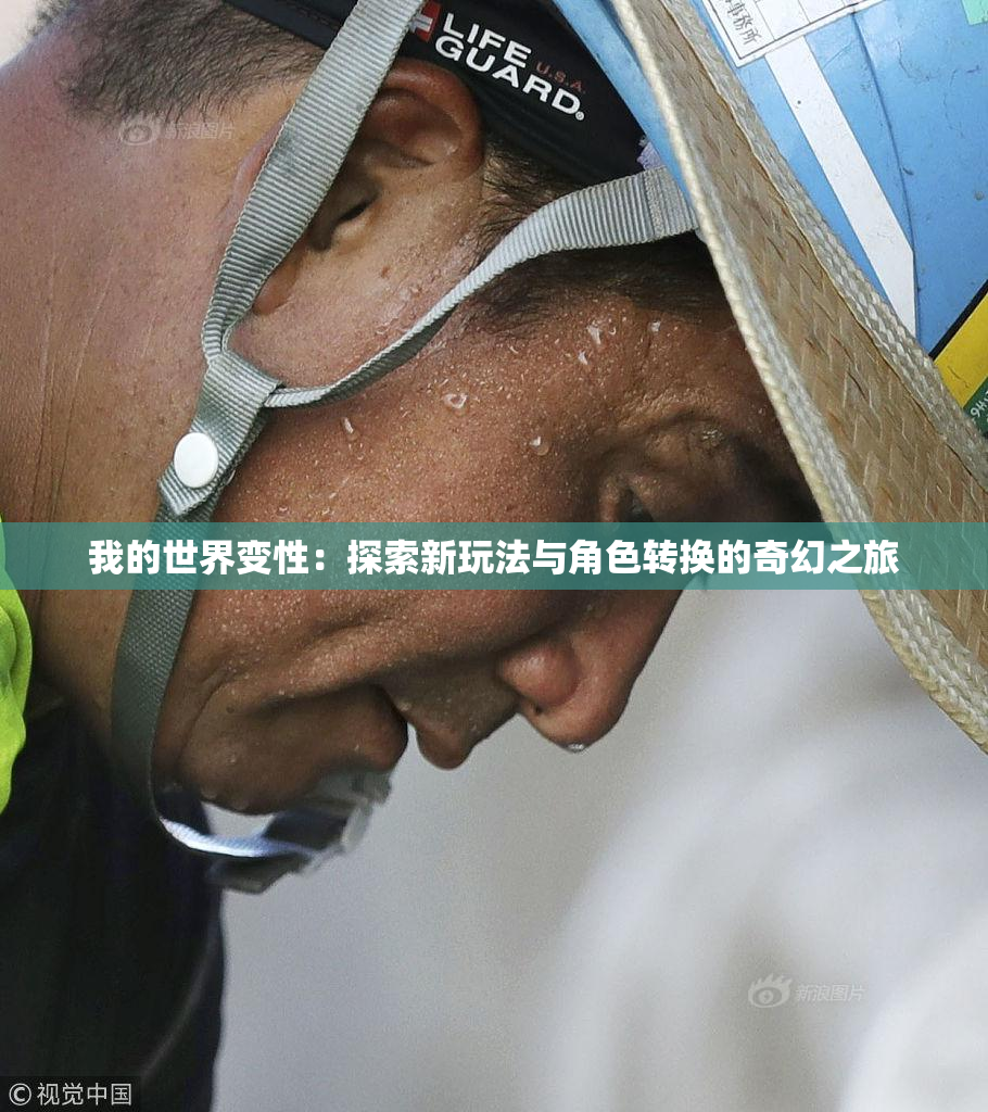 我的世界变性：探索新玩法与角色转换的奇幻之旅