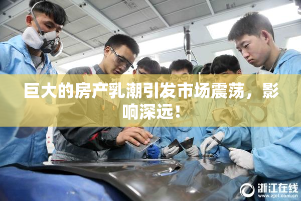 巨大的房产乳潮引发市场震荡，影响深远！