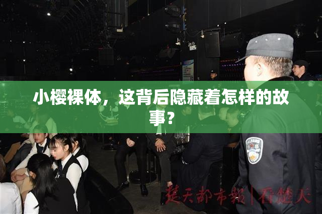 小樱裸体，这背后隐藏着怎样的故事？