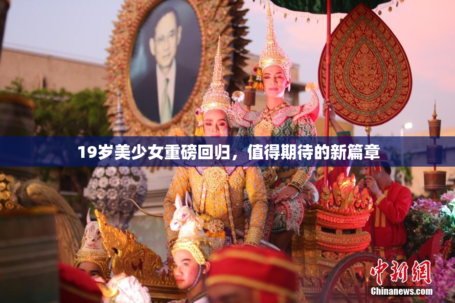 19岁美少女重磅回归，值得期待的新篇章