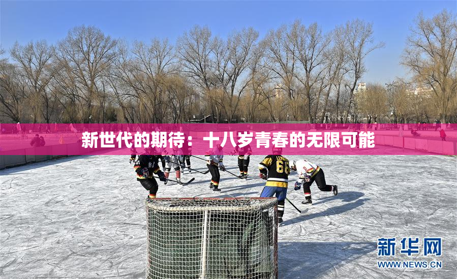 新世代的期待：十八岁青春的无限可能