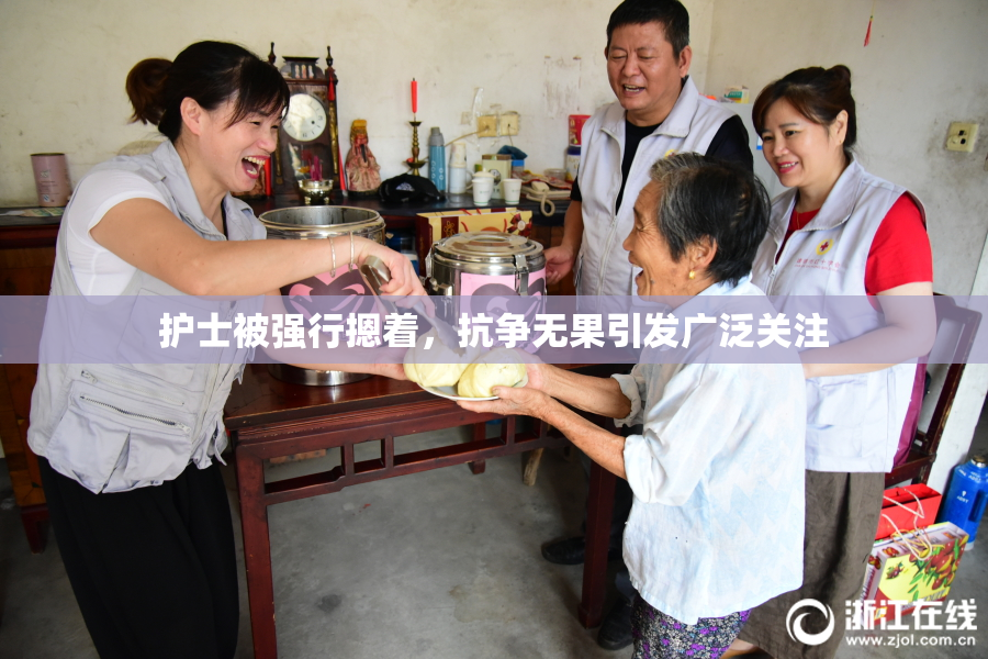 护士被强行摁着，抗争无果引发广泛关注