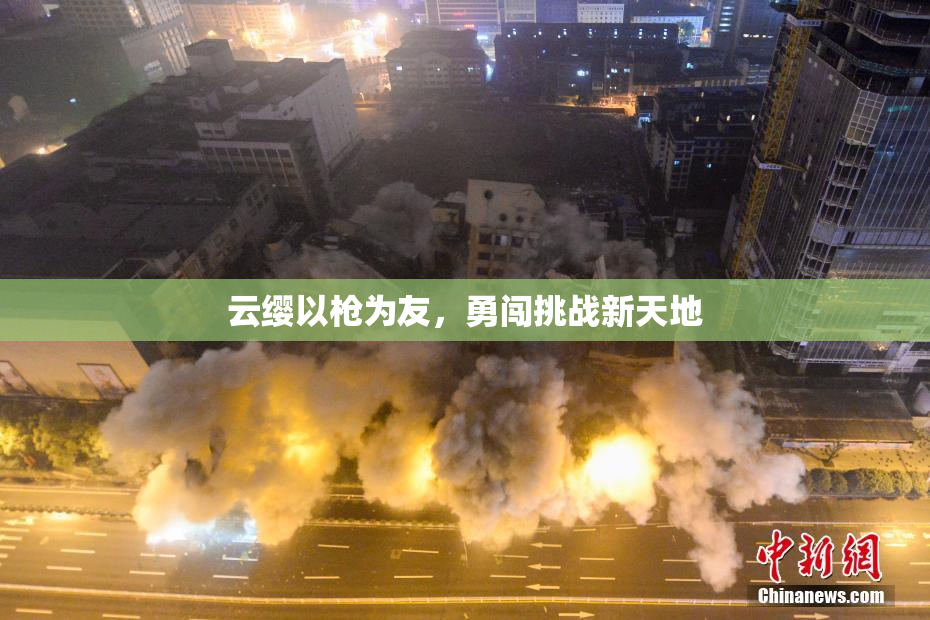 云缨以枪为友，勇闯挑战新天地