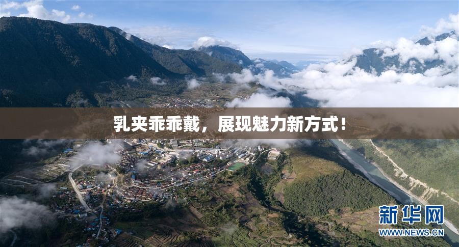 乳夹乖乖戴，展现魅力新方式！
