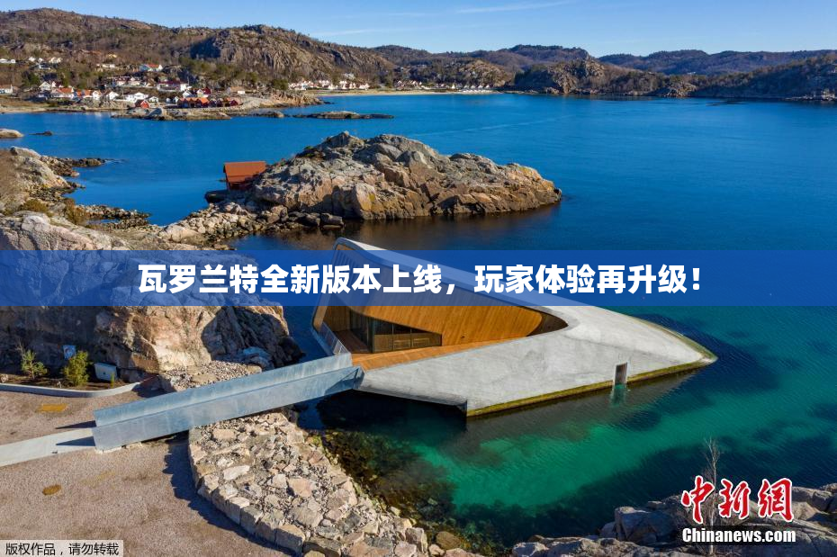 瓦罗兰特全新版本上线，玩家体验再升级！
