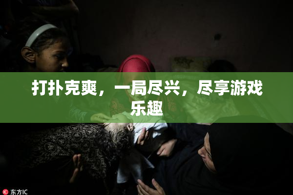 打扑克爽，一局尽兴，尽享游戏乐趣