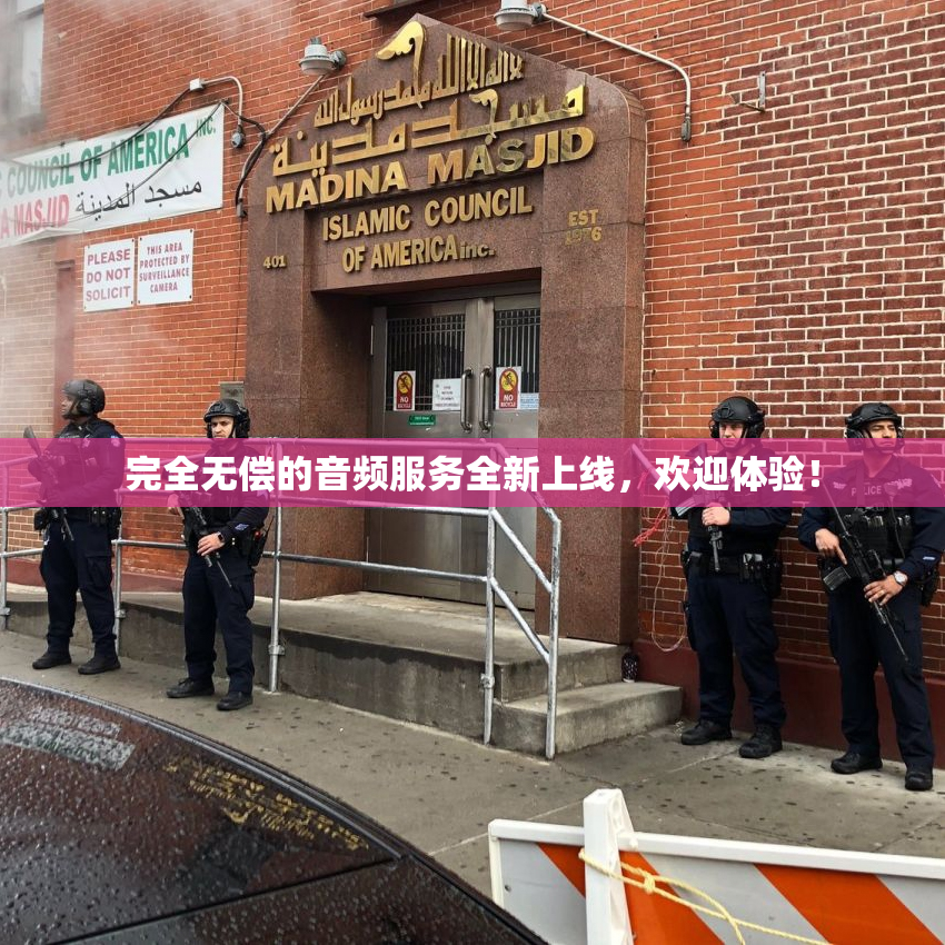 完全无偿的音频服务全新上线，欢迎体验！