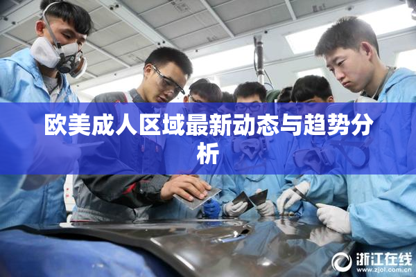 欧美成人区域最新动态与趋势分析