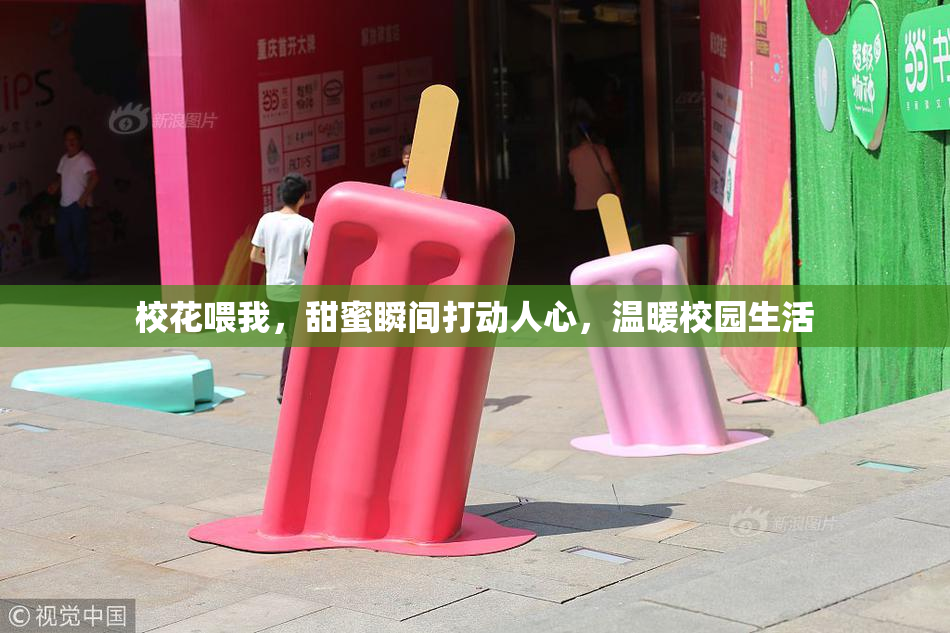 校花喂我，甜蜜瞬间打动人心，温暖校园生活