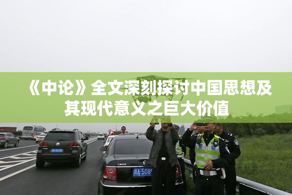 《中论》全文深刻探讨中国思想及其现代意义之巨大价值
