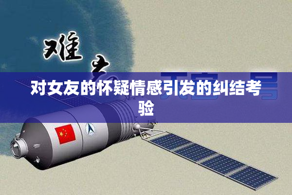 对女友的怀疑情感引发的纠结考验