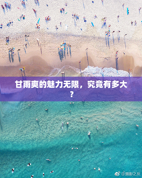 甘雨爽的魅力无限，究竟有多大？