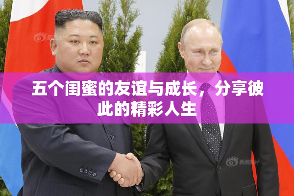 五个闺蜜的友谊与成长，分享彼此的精彩人生
