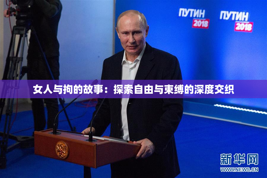 女人与拘的故事：探索自由与束缚的深度交织