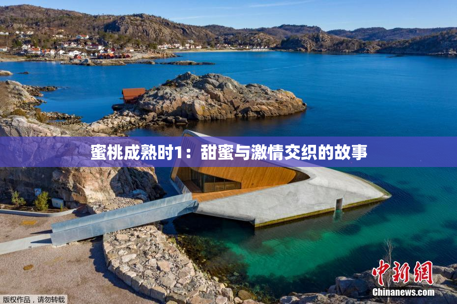 蜜桃成熟时1：甜蜜与激情交织的故事
