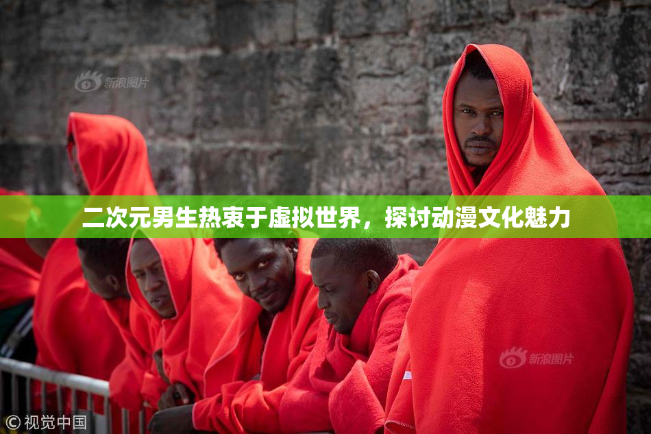 二次元男生热衷于虚拟世界，探讨动漫文化魅力