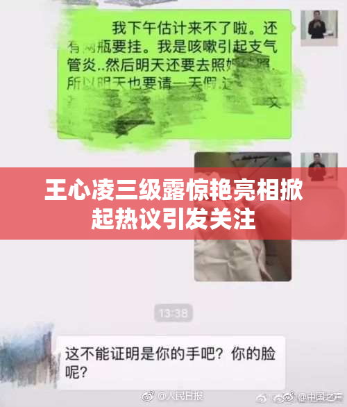 王心凌三级露惊艳亮相掀起热议引发关注