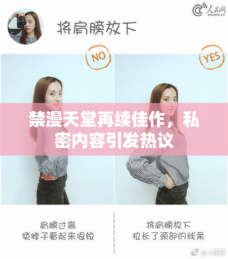 禁漫天堂再续佳作，私密内容引发热议