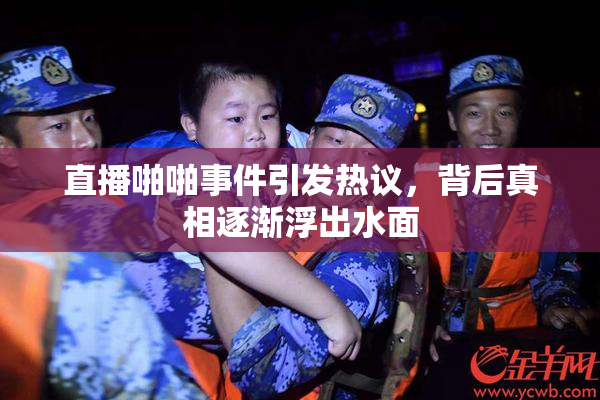 直播啪啪事件引发热议，背后真相逐渐浮出水面
