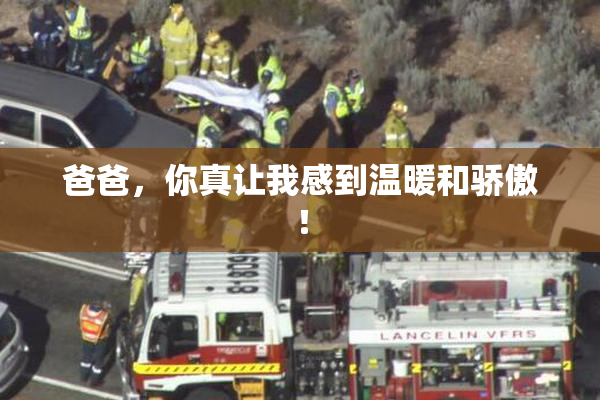 爸爸，你真让我感到温暖和骄傲！
