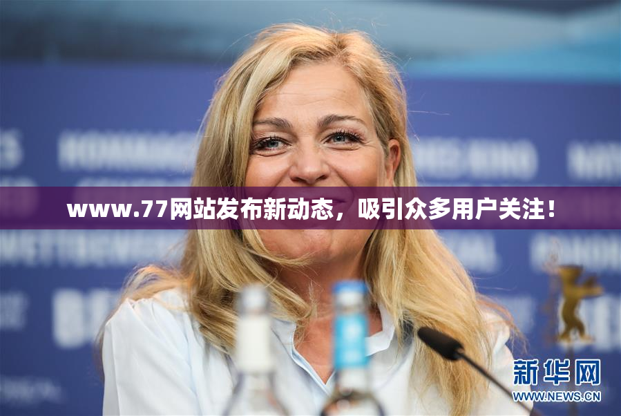www.77网站发布新动态，吸引众多用户关注！