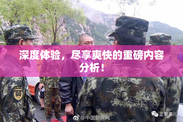 深度体验，尽享爽快的重磅内容分析！