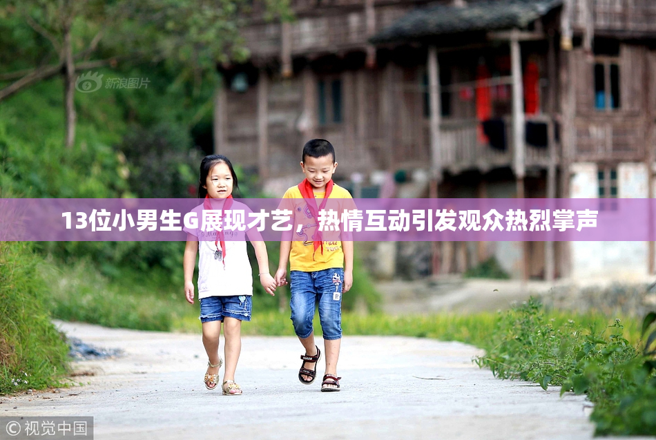 13位小男生G展现才艺，热情互动引发观众热烈掌声