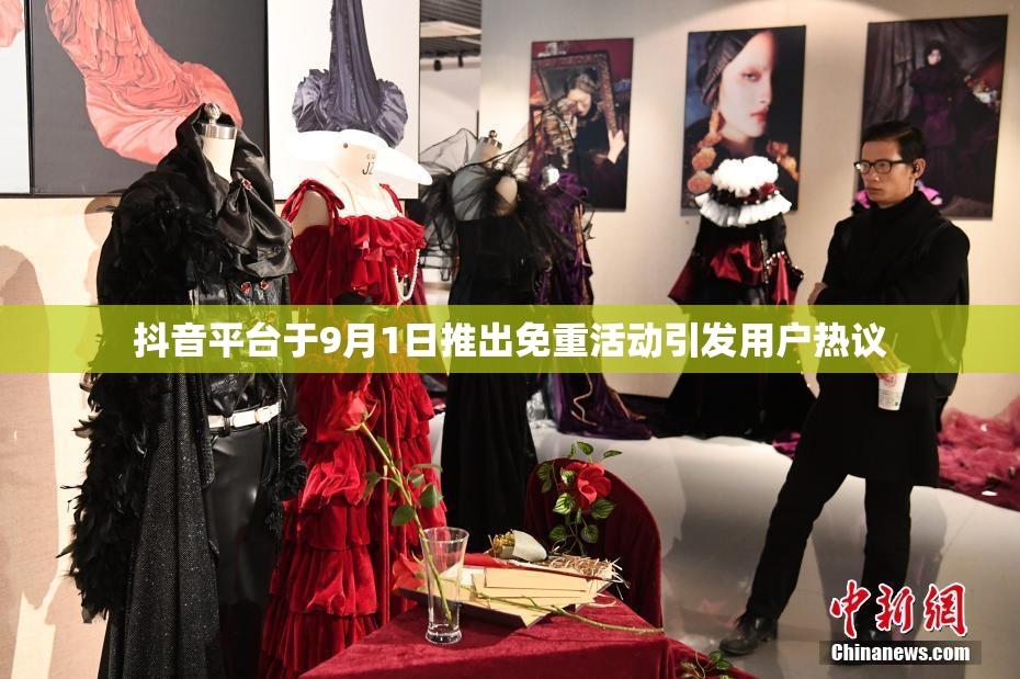 抖音平台于9月1日推出免重活动引发用户热议