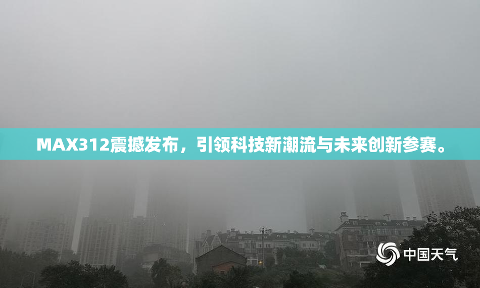 MAX312震撼发布，引领科技新潮流与未来创新参赛。