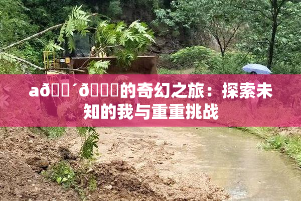 a🔴🍑的奇幻之旅：探索未知的我与重重挑战
