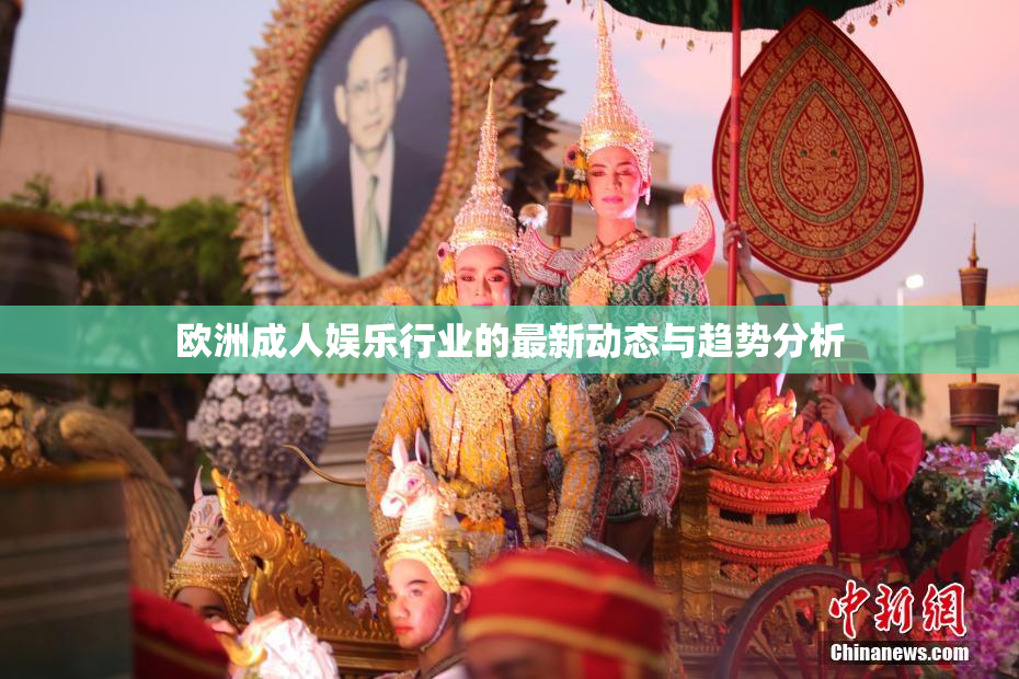 欧洲成人娱乐行业的最新动态与趋势分析