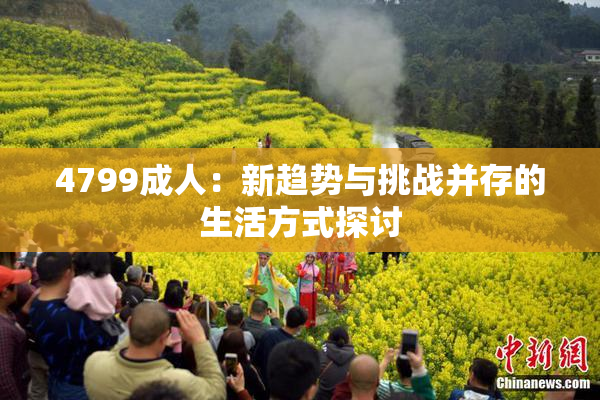 4799成人：新趋势与挑战并存的生活方式探讨