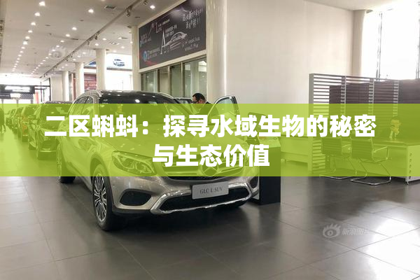 二区蝌蚪：探寻水域生物的秘密与生态价值
