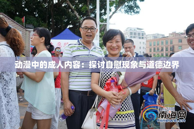 动漫中的成人内容：探讨自慰现象与道德边界