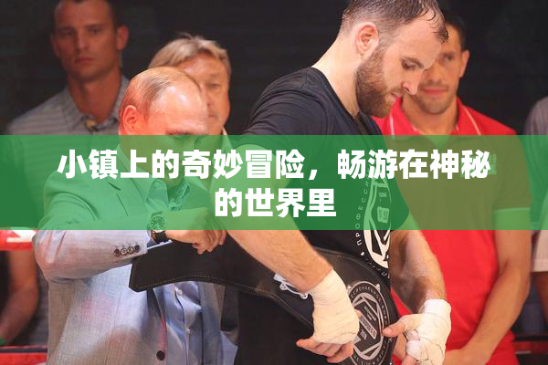 小镇上的奇妙冒险，畅游在神秘的世界里