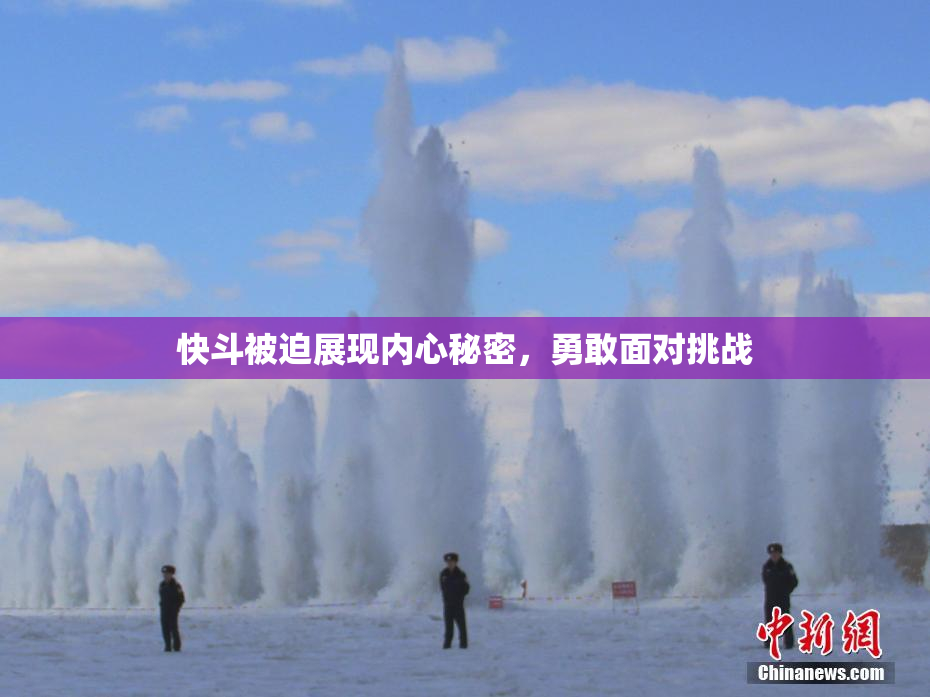快斗被迫展现内心秘密，勇敢面对挑战
