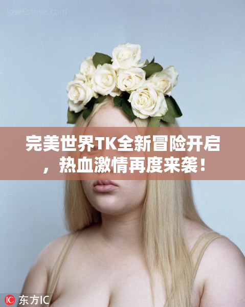 完美世界TK全新冒险开启，热血激情再度来袭！