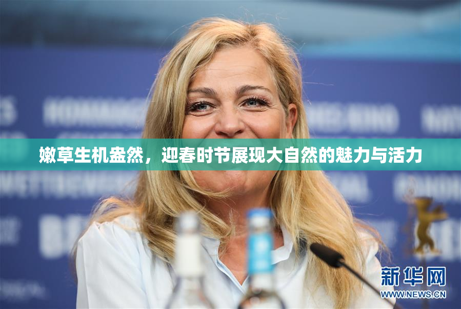 嫩草生机盎然，迎春时节展现大自然的魅力与活力