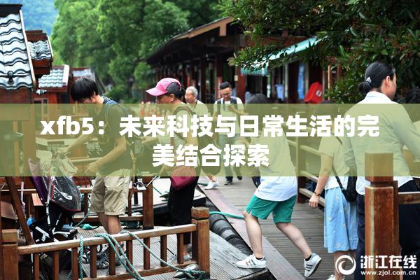 xfb5：未来科技与日常生活的完美结合探索
