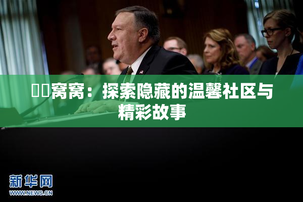 妺妺窝窝：探索隐藏的温馨社区与精彩故事