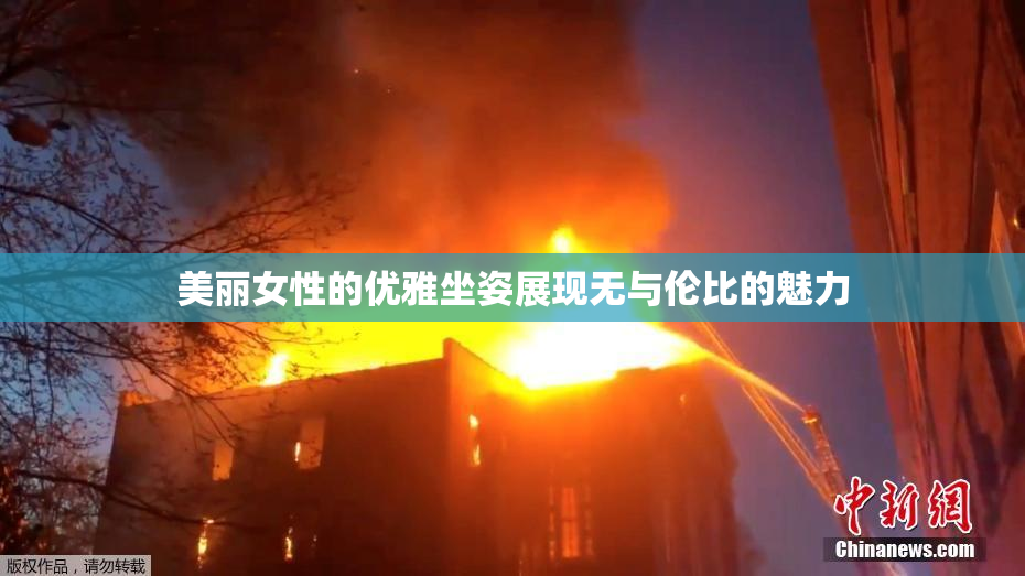 美丽女性的优雅坐姿展现无与伦比的魅力