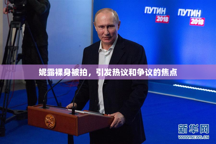 妮露裸身被拍，引发热议和争议的焦点