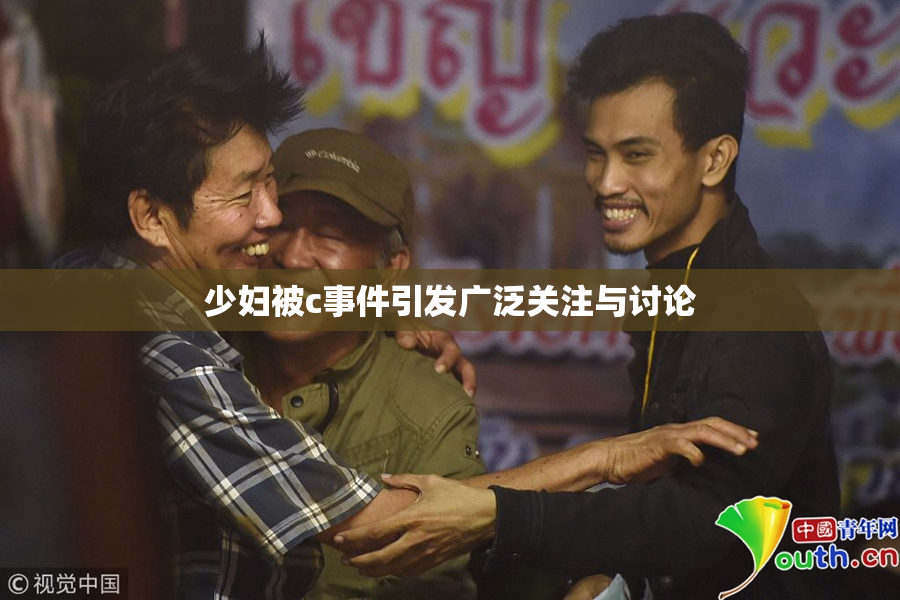 少妇被c事件引发广泛关注与讨论