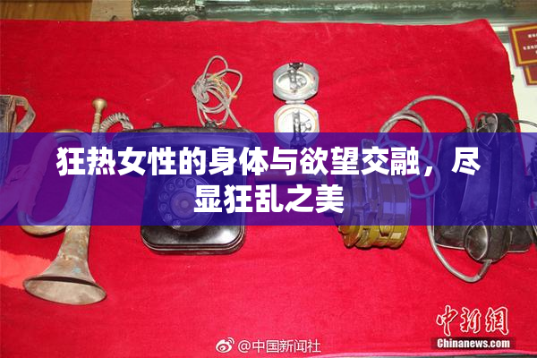 狂热女性的身体与欲望交融，尽显狂乱之美