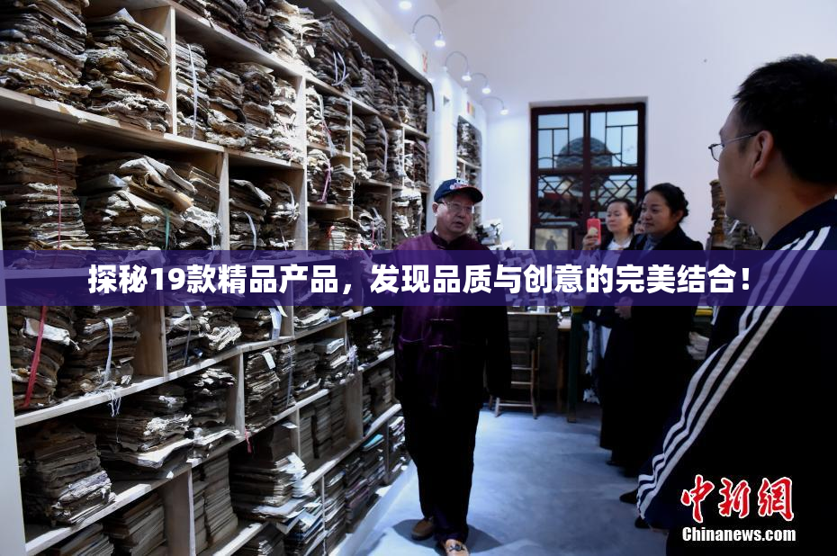 探秘19款精品产品，发现品质与创意的完美结合！