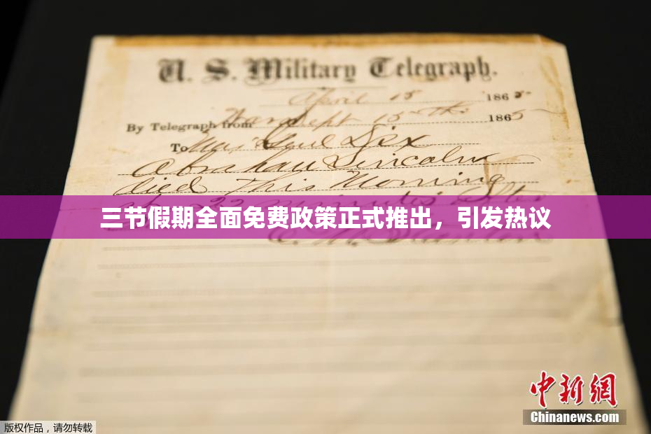 三节假期全面免费政策正式推出，引发热议