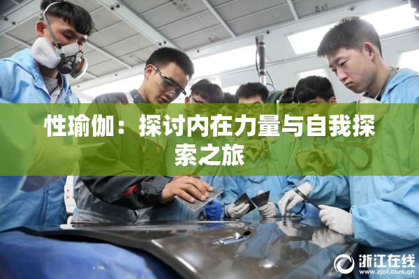 性瑜伽：探讨内在力量与自我探索之旅