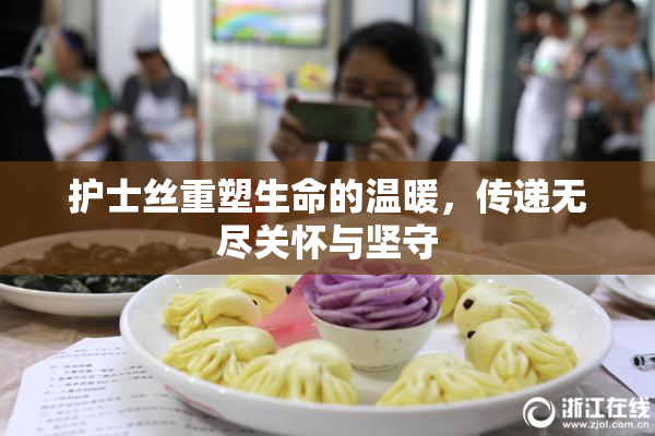 护士丝重塑生命的温暖，传递无尽关怀与坚守