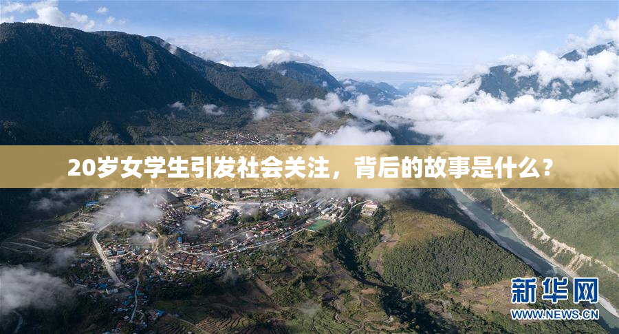 20岁女学生引发社会关注，背后的故事是什么？