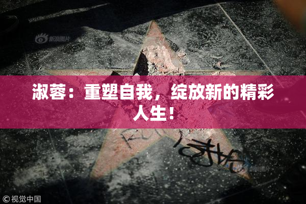 淑蓉：重塑自我，绽放新的精彩人生！